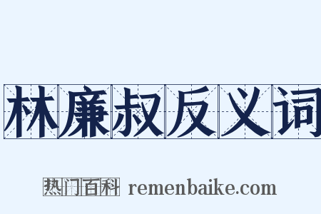 林廉叔反义词是什么意思的图片